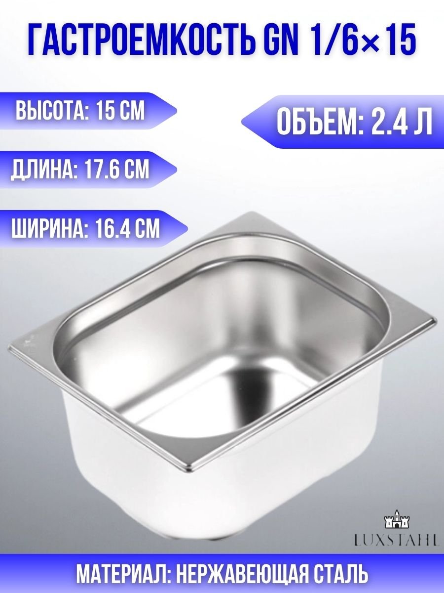 Гастроемкость (1/6х15) H=15 см L=17.6 см B=16.4 см Luxstahl