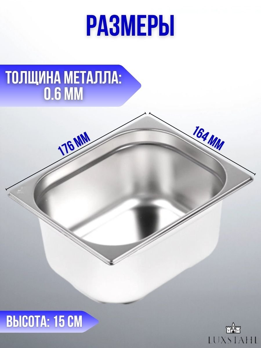 Гастроемкость (1/6х15) H=15 см L=17.6 см B=16.4 см Luxstahl