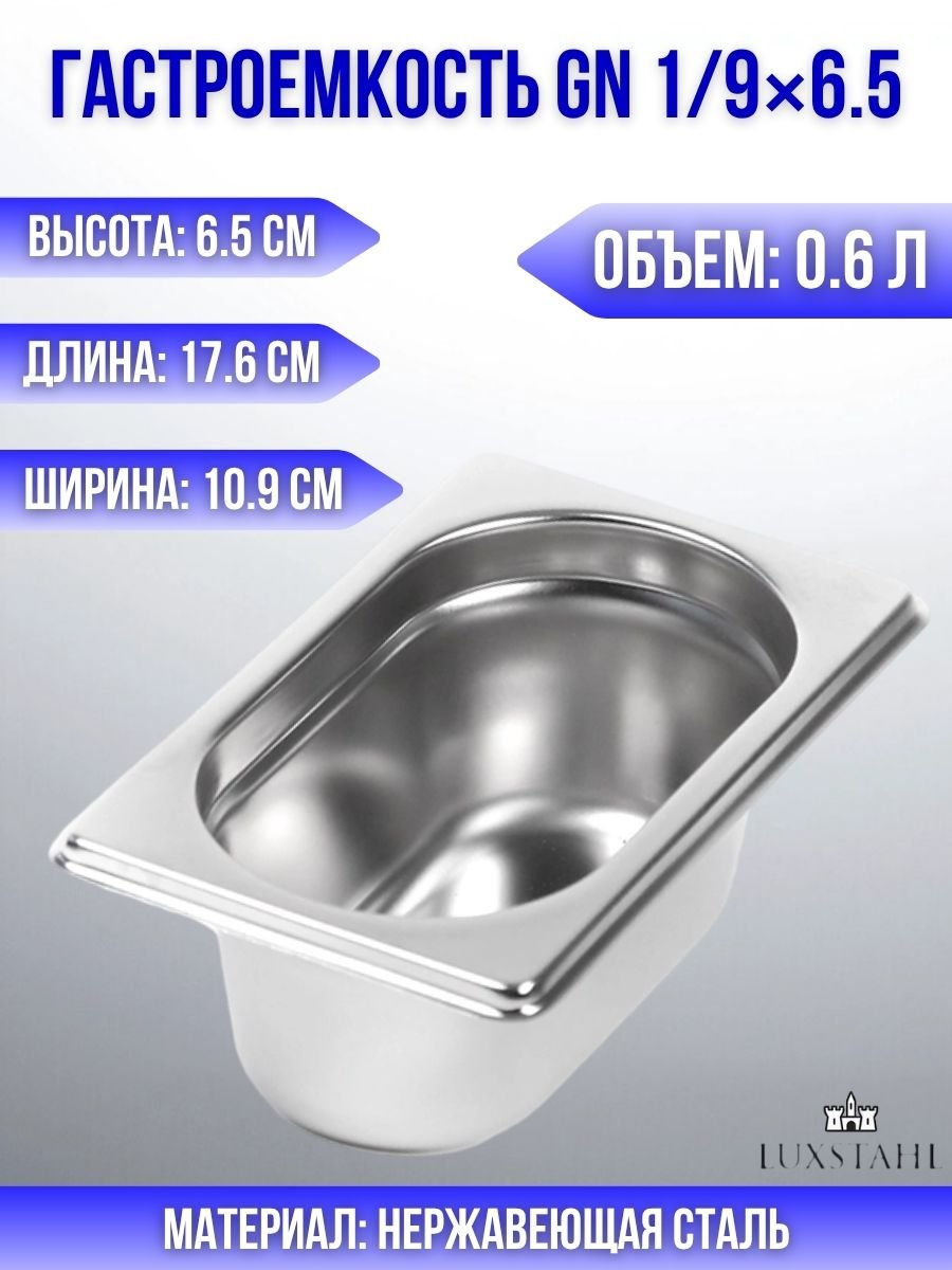 Гастроемкость (1/9х6,5) H=6,5 см L=17.6 см B=10.9 см Luxstahl