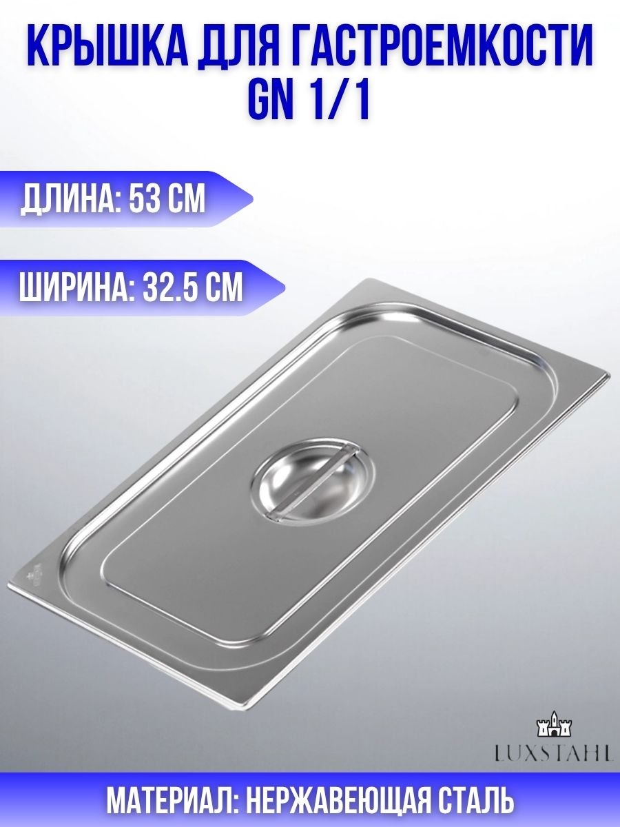 Крышка для гастроемкости GN 1/1 H=3 см L=53 см B=32.5 см Luxstahl