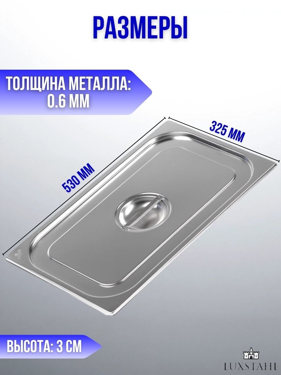 Крышка для гастроемкости GN 1/1 H=3 см L=53 см B=32.5 см Luxstahl