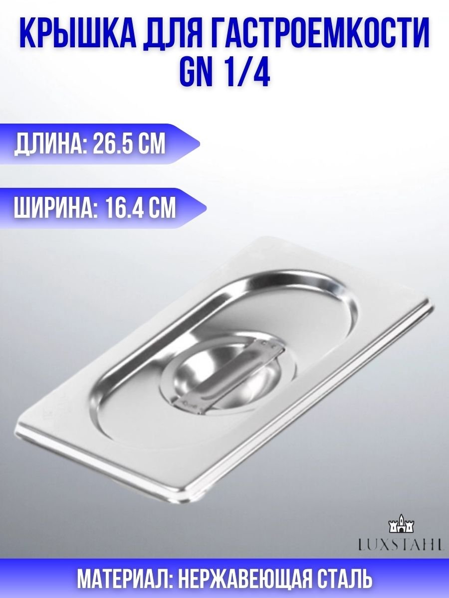 Крышка для гастроемкости GN 1/4 H=3 см L=26.5 см B=16.4 см Luxstahl