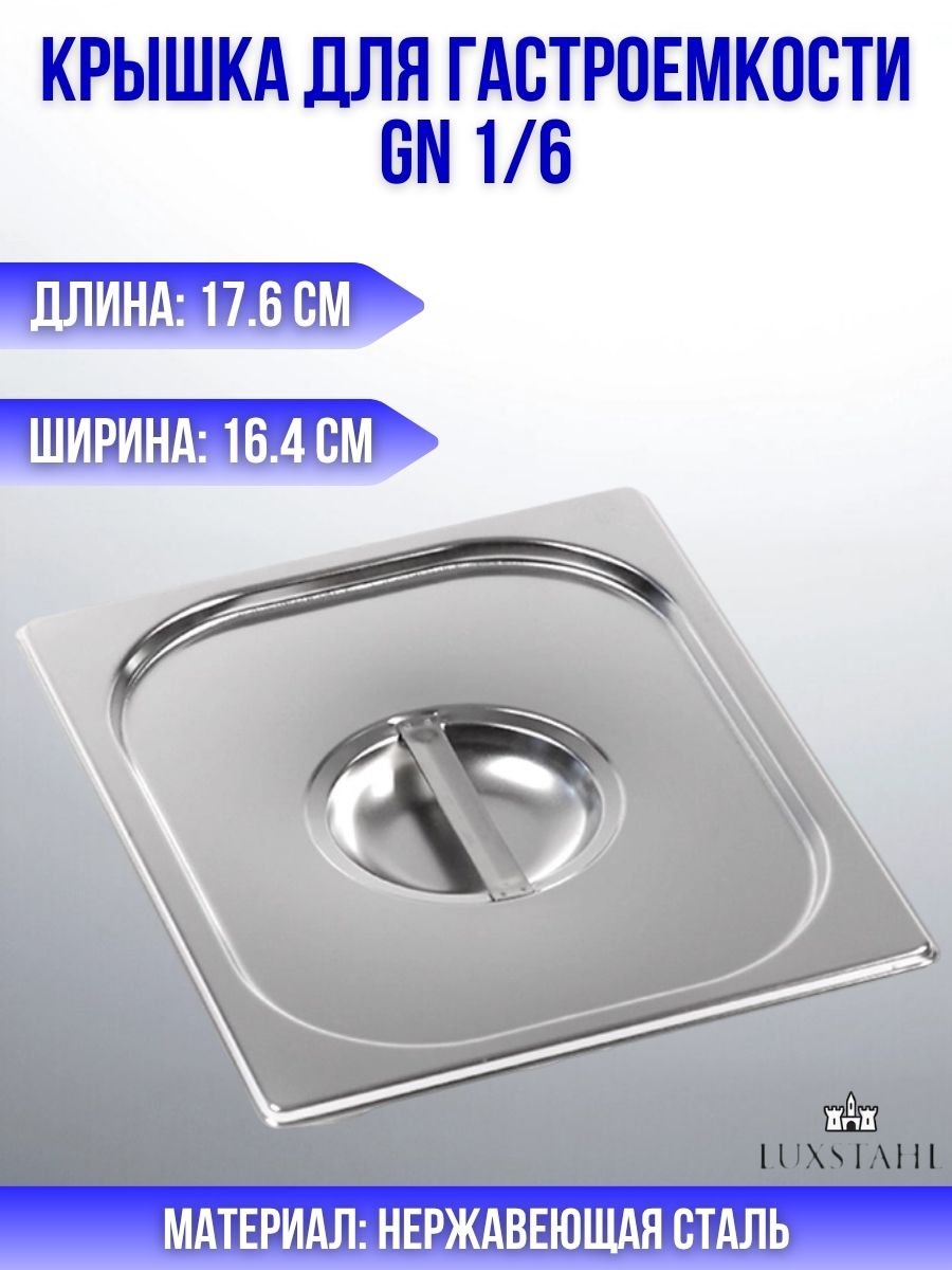 Крышка для гастроемкости GN 1/6 H=3 см L=17.6 см B=16.4 см Luxstahl