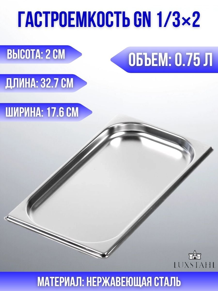 Гастроемкость (1/3х2) H=2 см L=32.7 см B=17.6 см Luxstahl