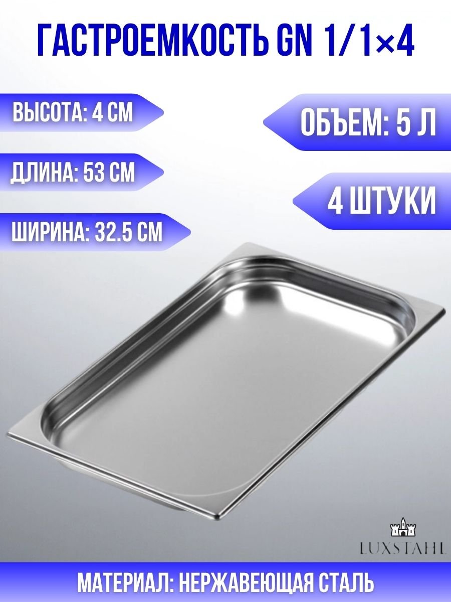 Гастроемкость (1/1х4) H=4 см L=53 см B=32.5 см, 4 шт Luxstahl
