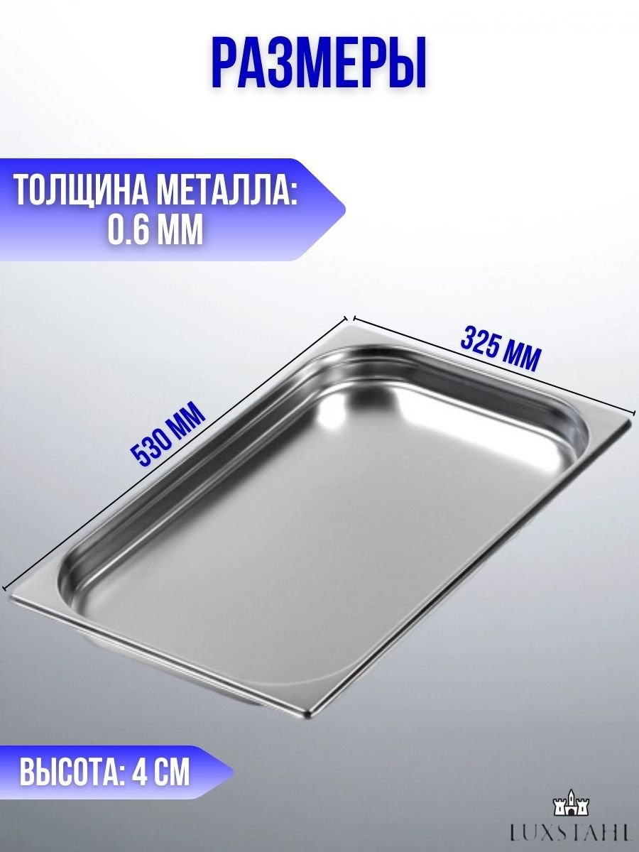 Гастроемкость (1/1х4) H=4 см L=53 см B=32.5 см, 4 шт Luxstahl