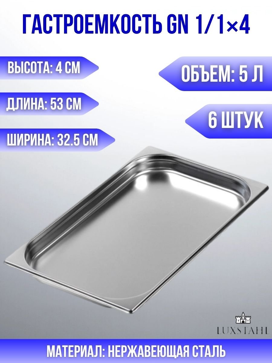 Гастроемкость (1/1х4) H=4 см L=53 см B=32.5 см, 6 шт Luxstahl