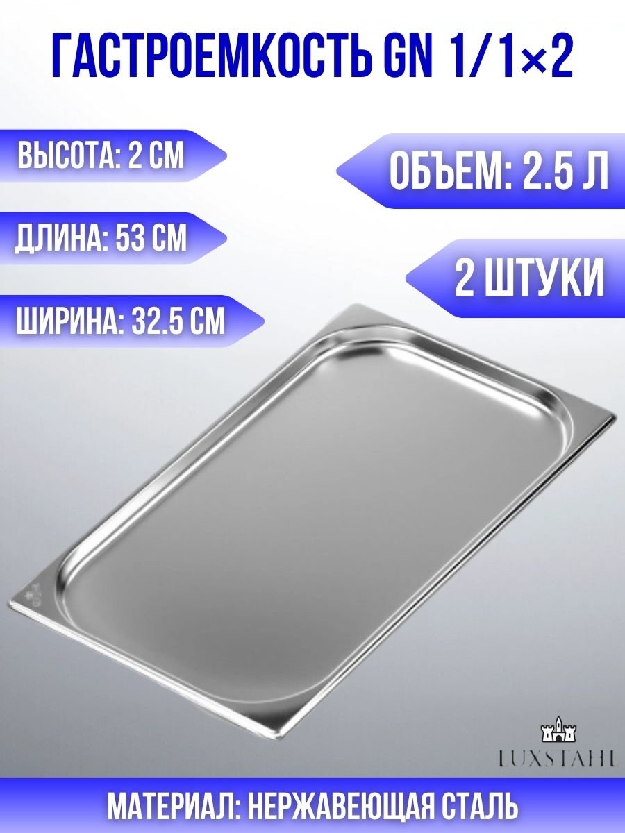 Гастроемкость (1/1х2) H=2 см L=53 см B=32.5 см, 2 шт Luxstahl