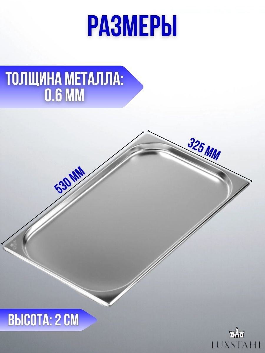 Гастроемкость (1/1х2) H=2 см L=53 см B=32.5 см, 2 шт Luxstahl