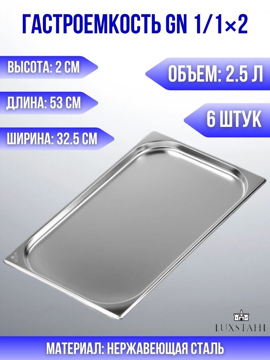 Гастроемкость (1/1х2) H=2 см L=53 см B=32.5 см, 6 шт Luxstahl
