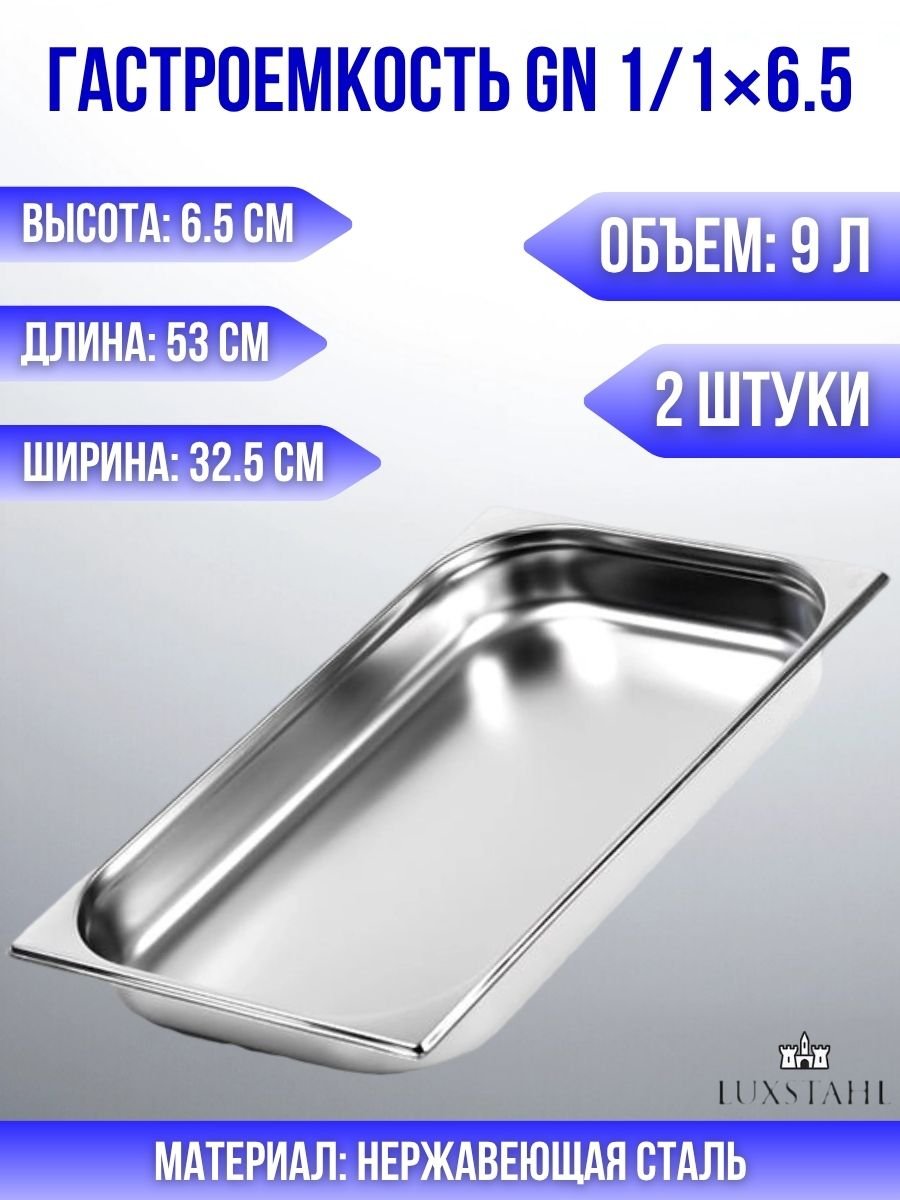 Гастроемкость (1/1х6.5) H=6.5 см L=53 см B=32.5 см, 2 шт Luxstahl