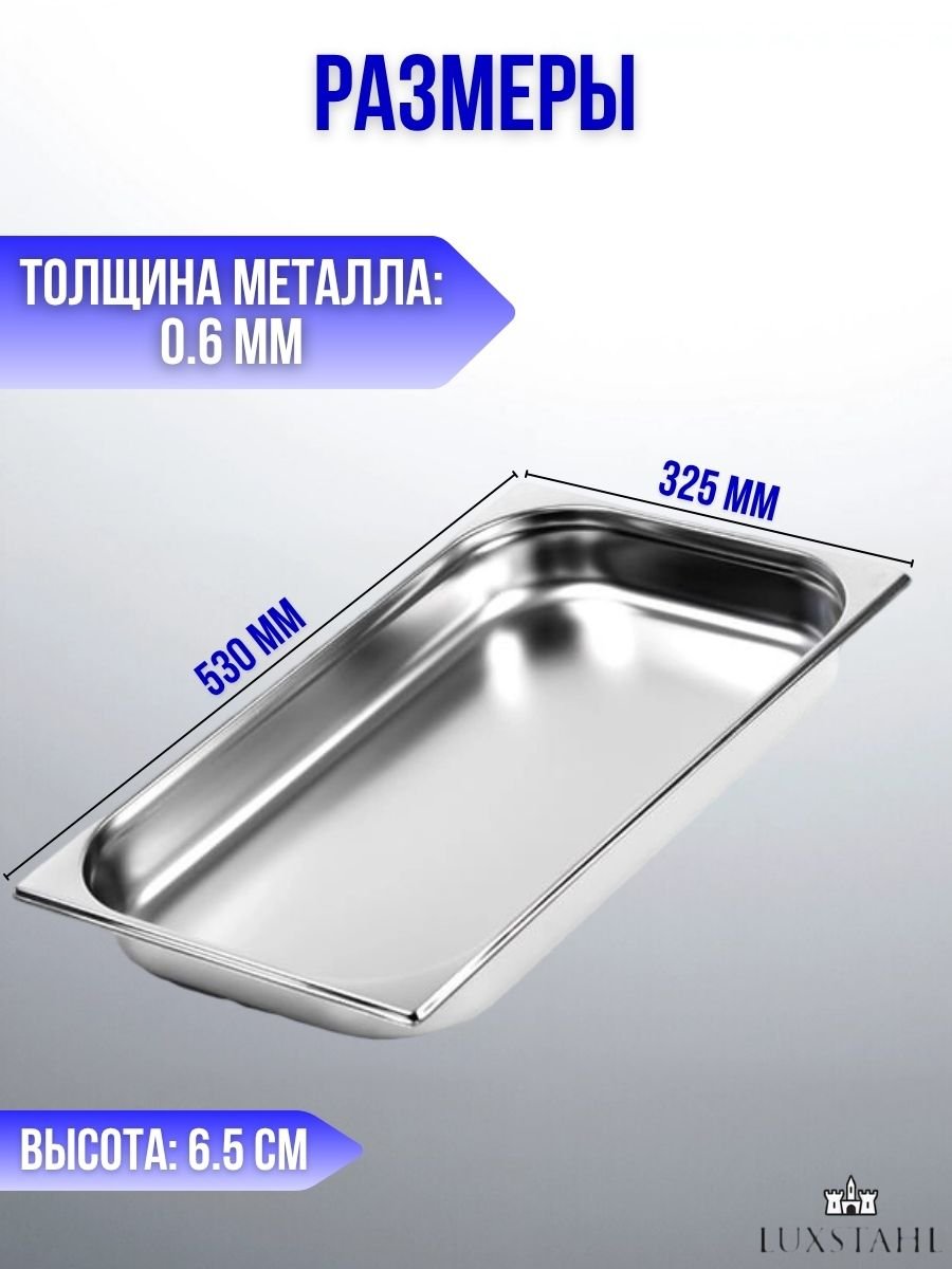 Гастроемкость (1/1х6.5) H=6.5 см L=53 см B=32.5 см, 2 шт Luxstahl