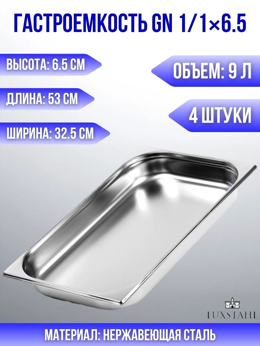 Гастроемкость (1/1х6.5) H=6.5 см L=53 см B=32.5 см, 4 шт Luxstahl