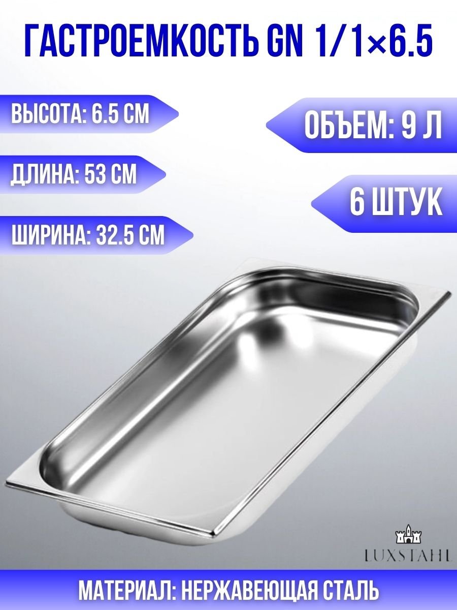 Гастроемкость (1/1х6.5) H=6.5 см L=53 см B=32.5 см, 6 шт Luxstahl