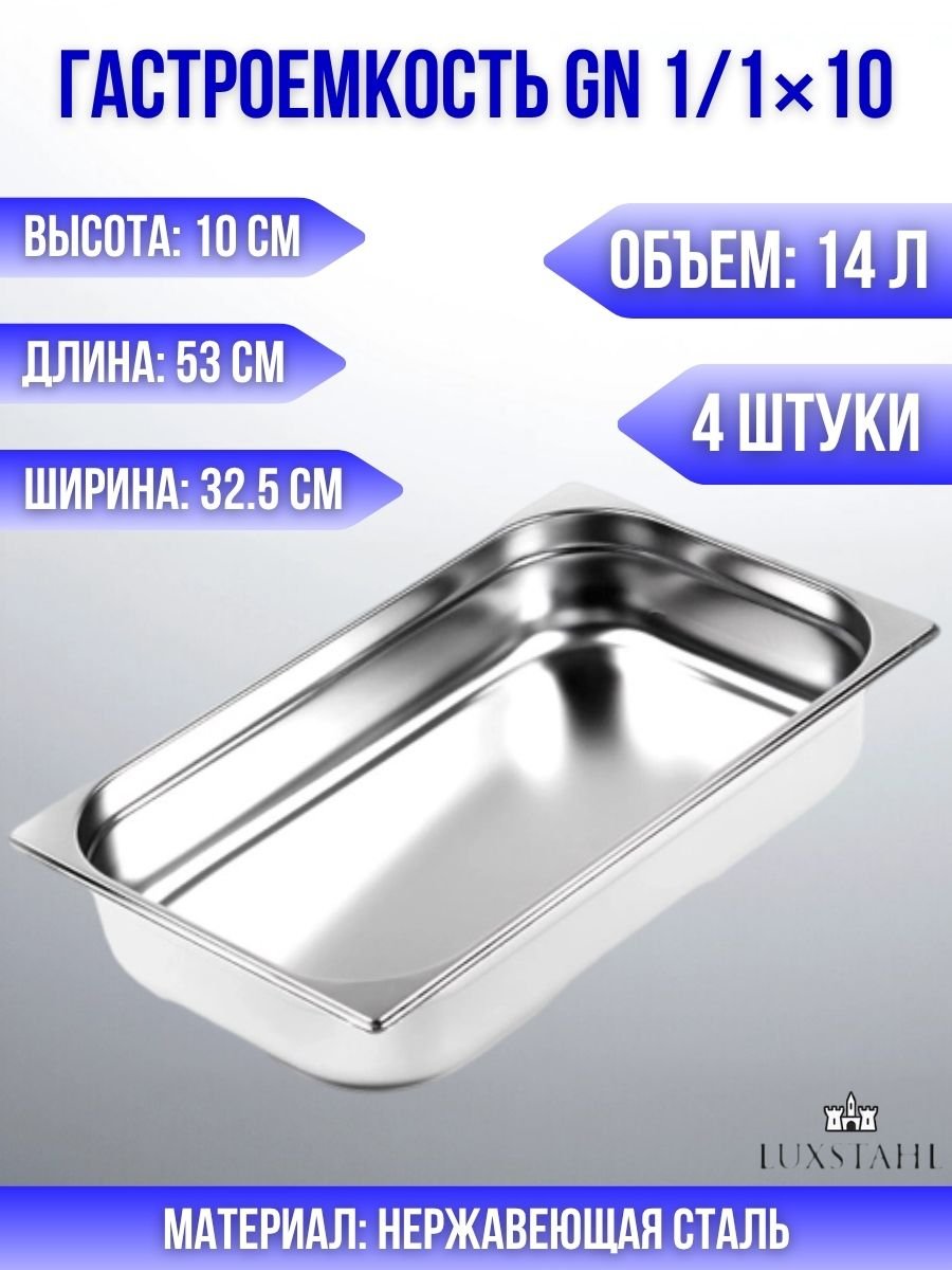 Гастроемкость (1/1х10) H=10 см L=53 см B=32.5 см, 4 шт Luxstahl