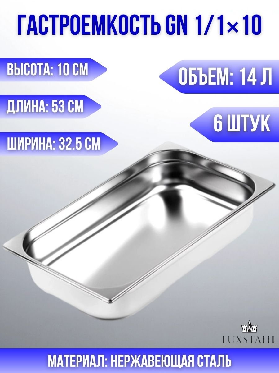 Гастроемкость (1/1х10) H=10 см L=53 см B=32.5 см, 6 шт Luxstahl