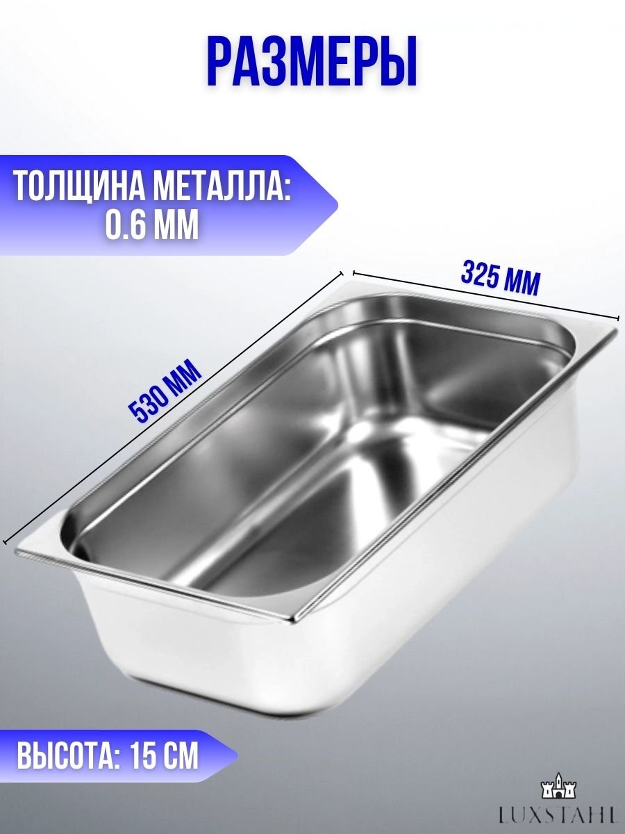 Гастроемкость (1/1х15) H=15 см L=53 см B=32.5 см, 2 шт Luxstahl