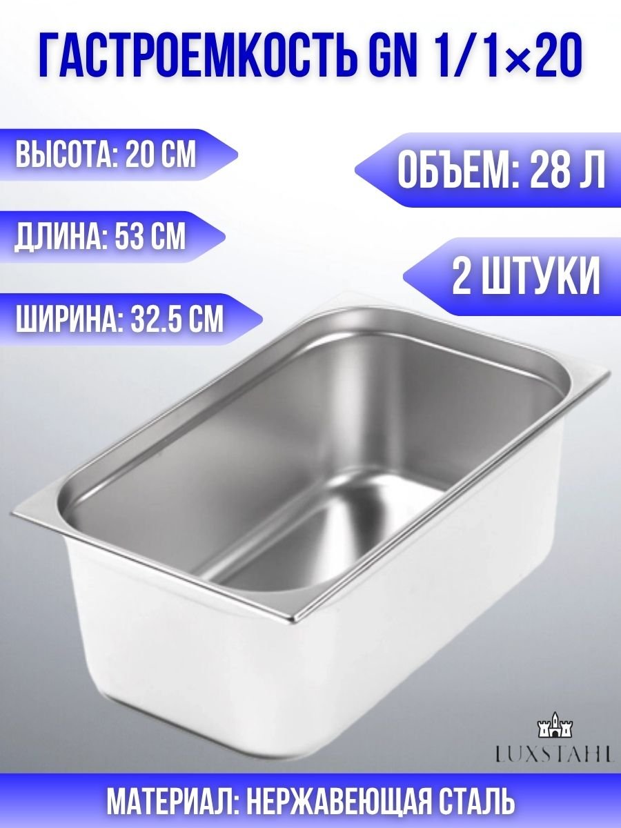 Гастроемкость (1/1х20) H=20 см L=53 см B=32.5 см, 2 шт Luxstahl