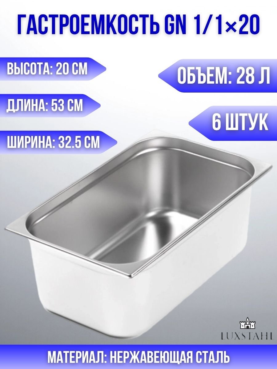 Гастроемкость (1/1х20) H=20 см L=53 см B=32.5 см, 6 шт Luxstahl
