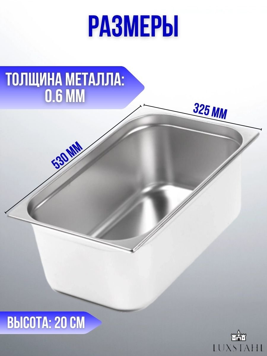 Гастроемкость (1/1х20) H=20 см L=53 см B=32.5 см, 6 шт Luxstahl