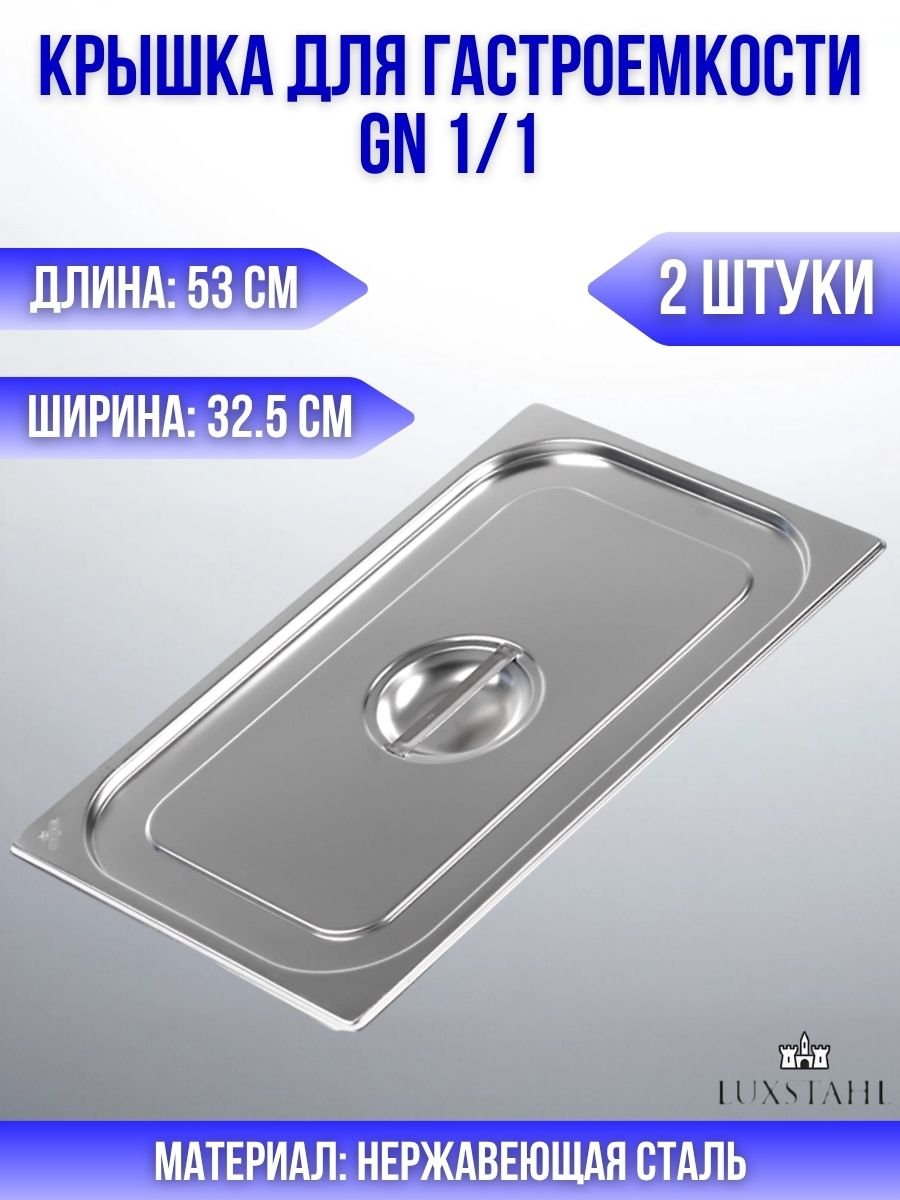 Крышка для гастроемкости GN 1/1 H=3 см L=53 см B=32.5 см, 2 шт Luxstahl