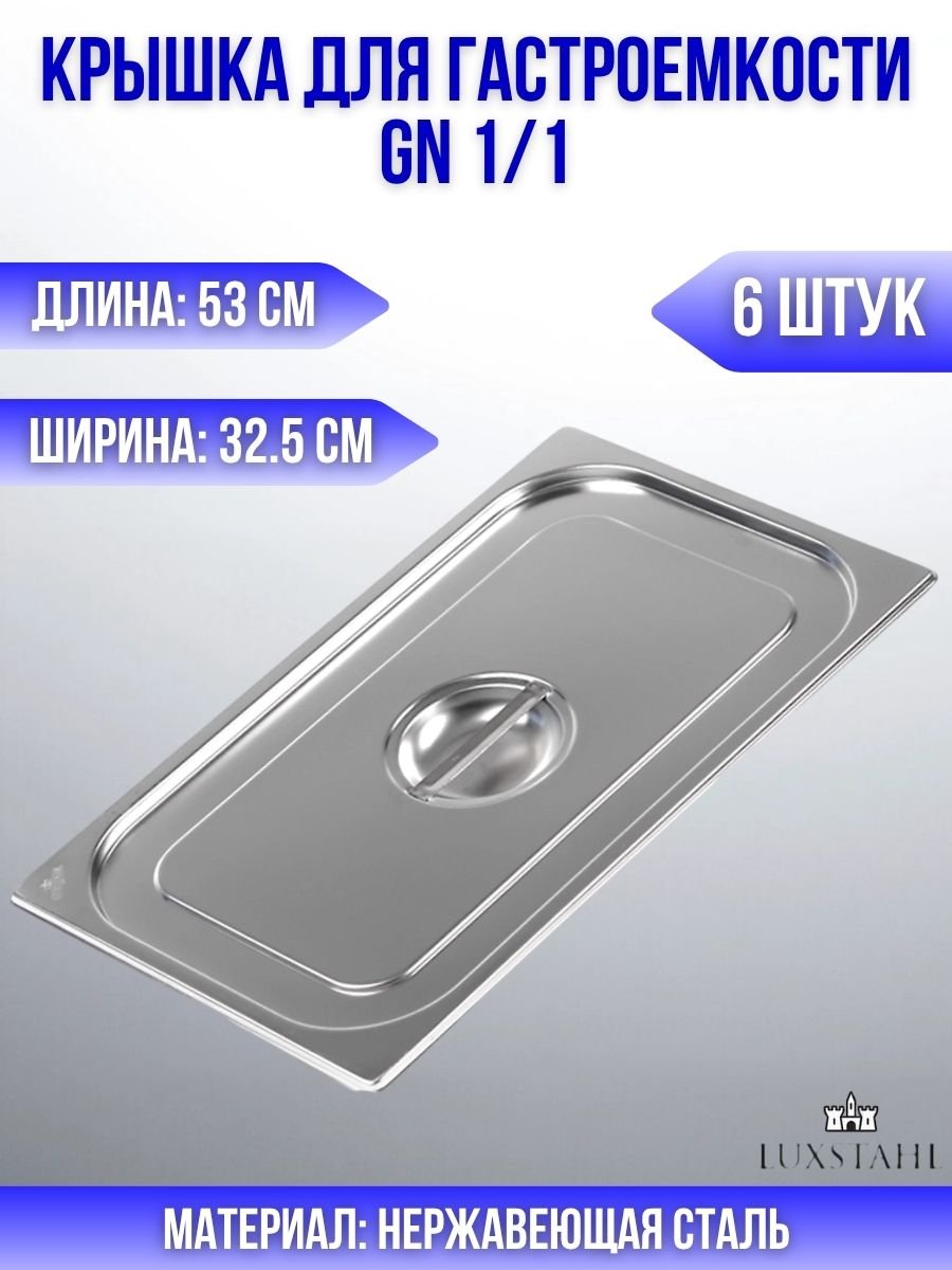 Крышка для гастроемкости GN 1/1 H=3 см L=53 см B=32.5 см, 6 шт Luxstahl