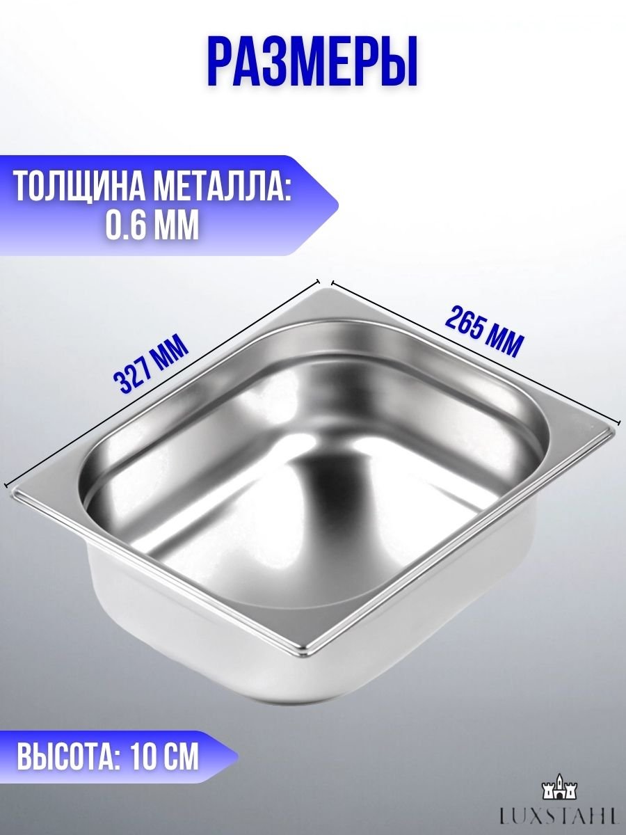 Гастроемкость (1/2х10) H=10 см L=32.7 см B=26.5 см, 2 шт Luxstahl