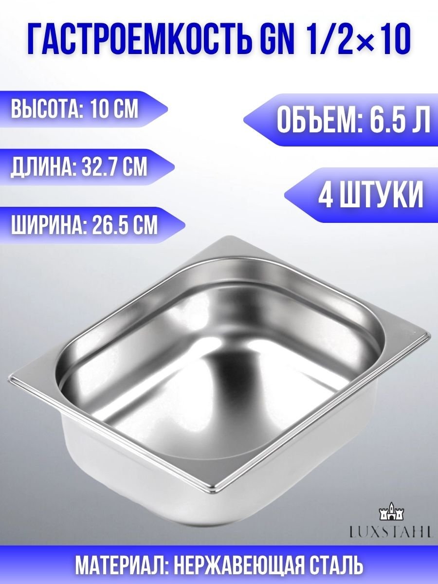 Гастроемкость (1/2х10) H=10 см L=32.7 см B=26.5 см, 4 шт Luxstahl