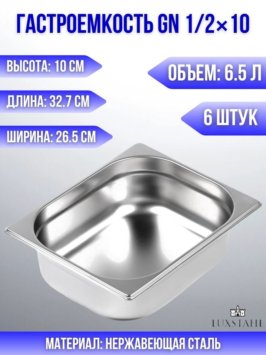 Гастроемкость (1/2х10) H=10 см L=32.7 см B=26.5 см, 6 шт Luxstahl