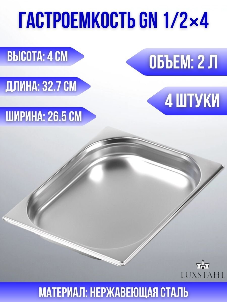 Гастроемкость (1/2х4) H=4 см L=32.7 см B=26.5 см, 4 шт Luxstahl