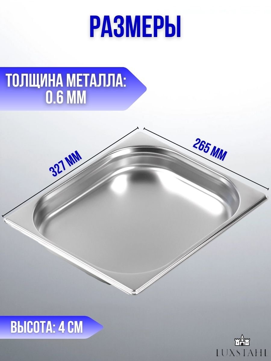 Гастроемкость (1/2х4) H=4 см L=32.7 см B=26.5 см, 6 шт Luxstahl