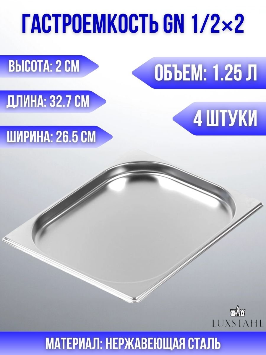 Гастроемкость (1/2х2) H=2 см L=32.7 см B=26.5 см, 4 шт Luxstahl