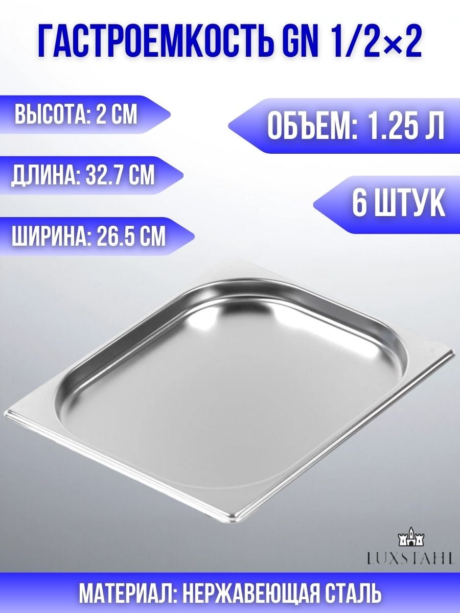 Гастроемкость (1/2х2) H=2 см L=32.7 см B=26.5 см, 6 шт Luxstahl