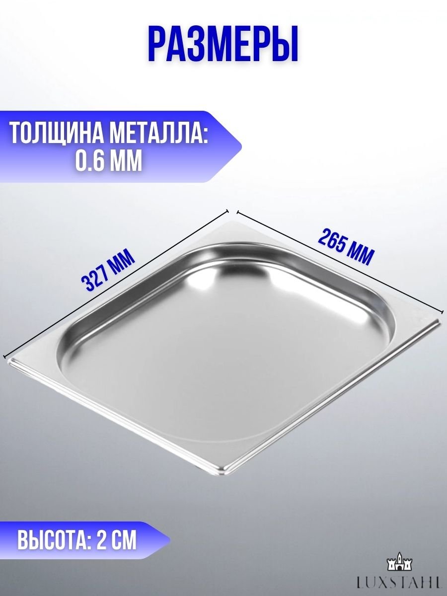 Гастроемкость (1/2х2) H=2 см L=32.7 см B=26.5 см, 6 шт Luxstahl