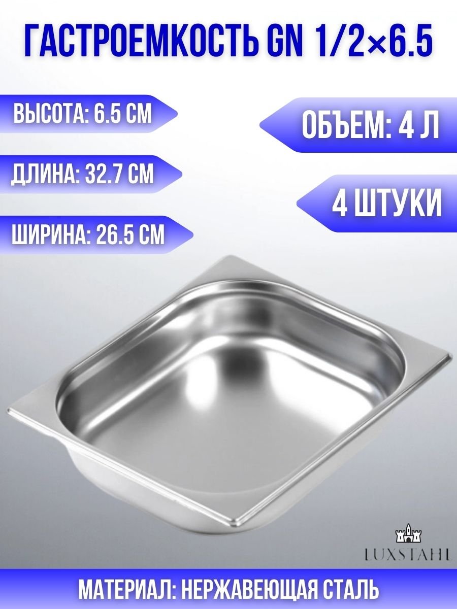 Гастроемкость (1/2х6,5) H=6.5 см L=32.7 см B=26.5 см, 4 шт Luxstahl
