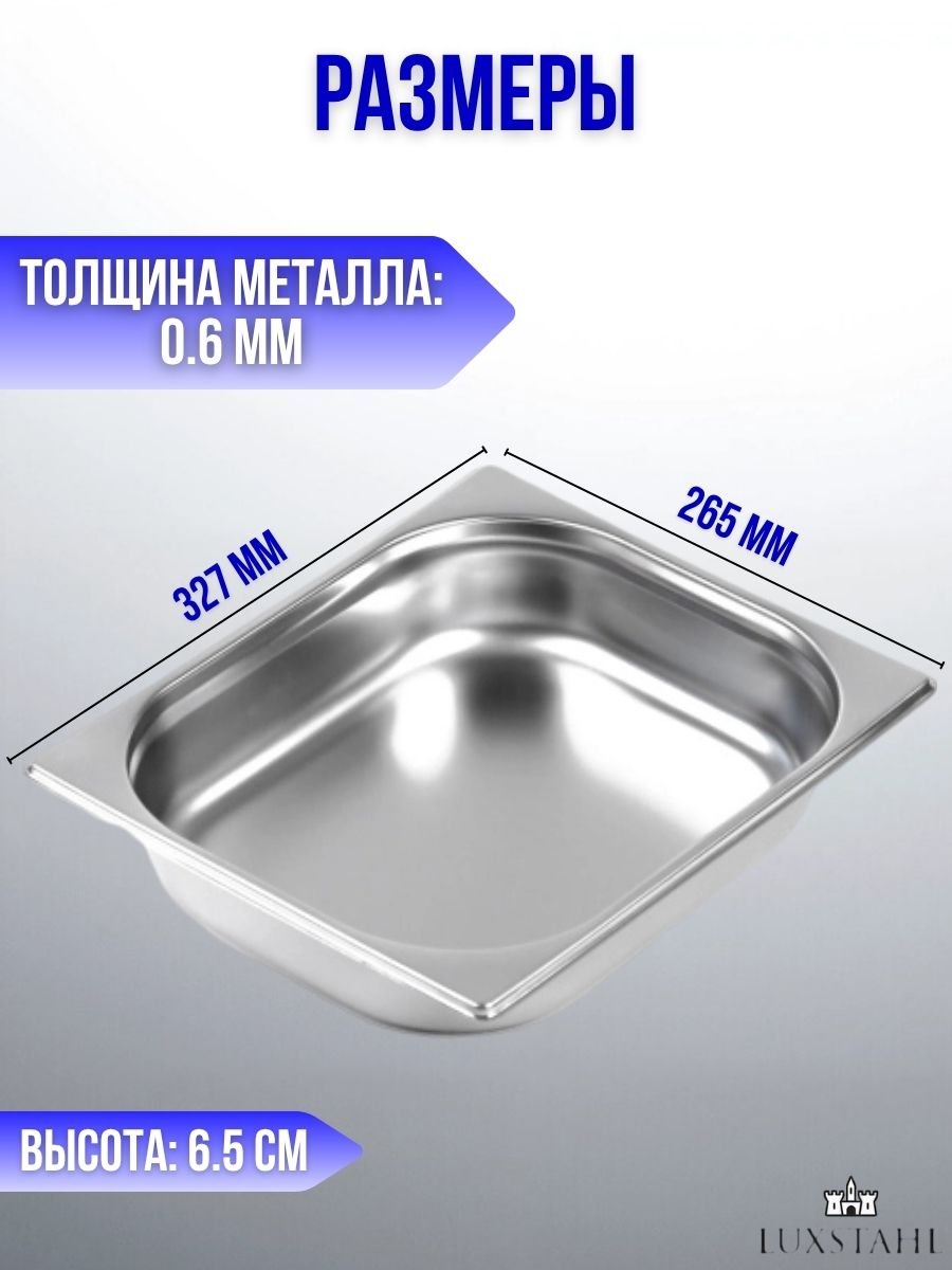 Гастроемкость (1/2х6,5) H=6.5 см L=32.7 см B=26.5 см, 4 шт Luxstahl
