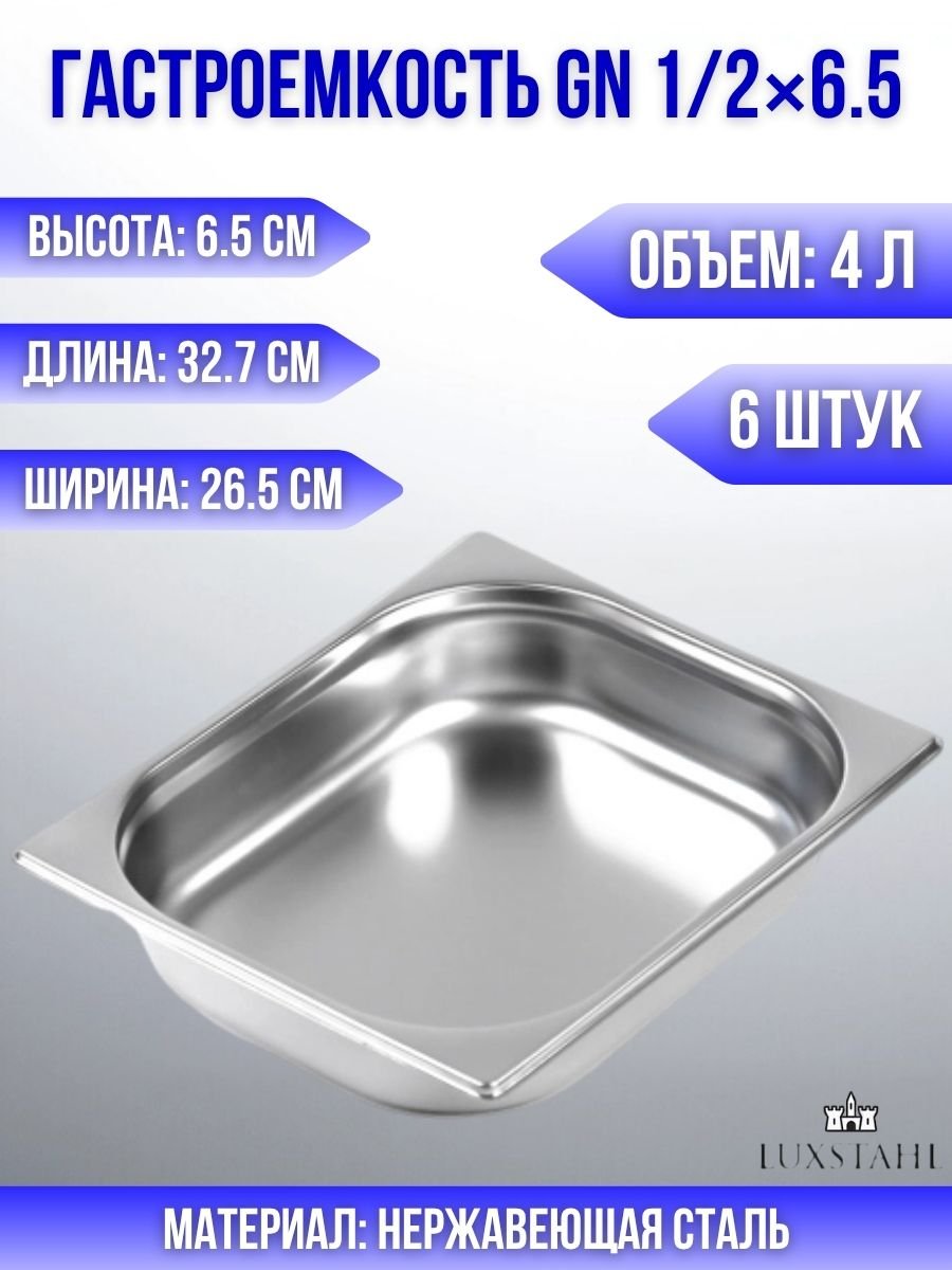 Гастроемкость (1/2х6,5) H=6.5 см L=32.7 см B=26.5 см, 6 шт Luxstahl