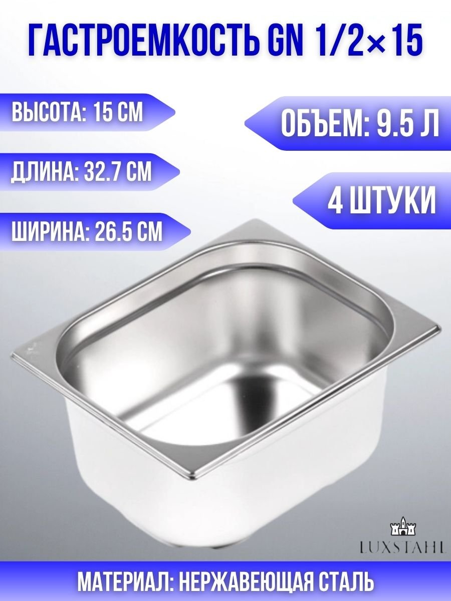 Гастроемкость (1/2х15) H=15 см L=32.7 см B=26.5 см, 4 шт Luxstahl
