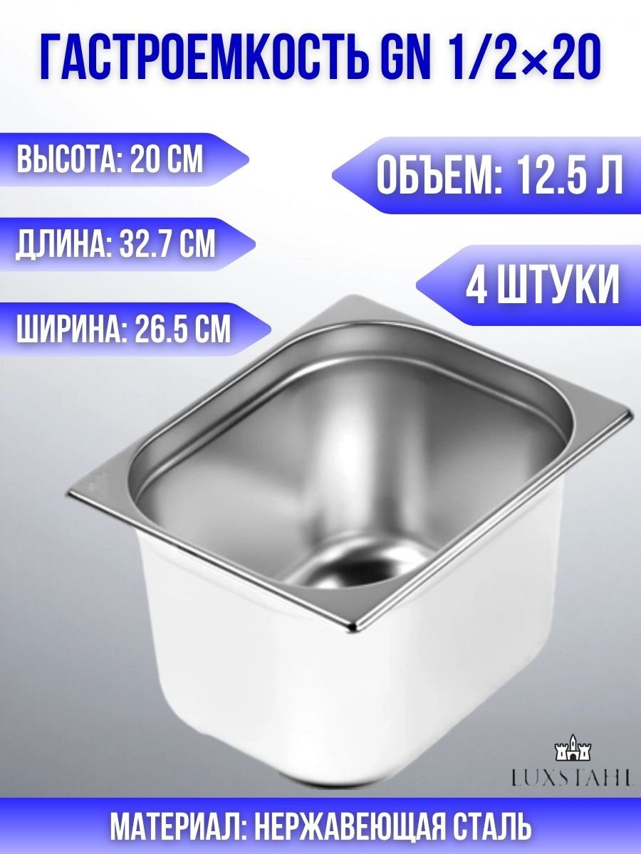 Гастроемкость (1/2х20) H=20 см L=32.7 см B=26.5 см, 4 шт Luxstahl