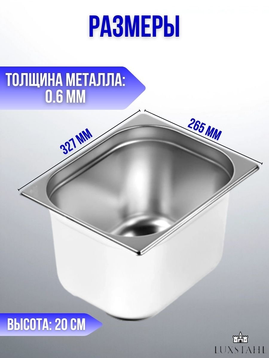 Гастроемкость (1/2х20) H=20 см L=32.7 см B=26.5 см, 4 шт Luxstahl