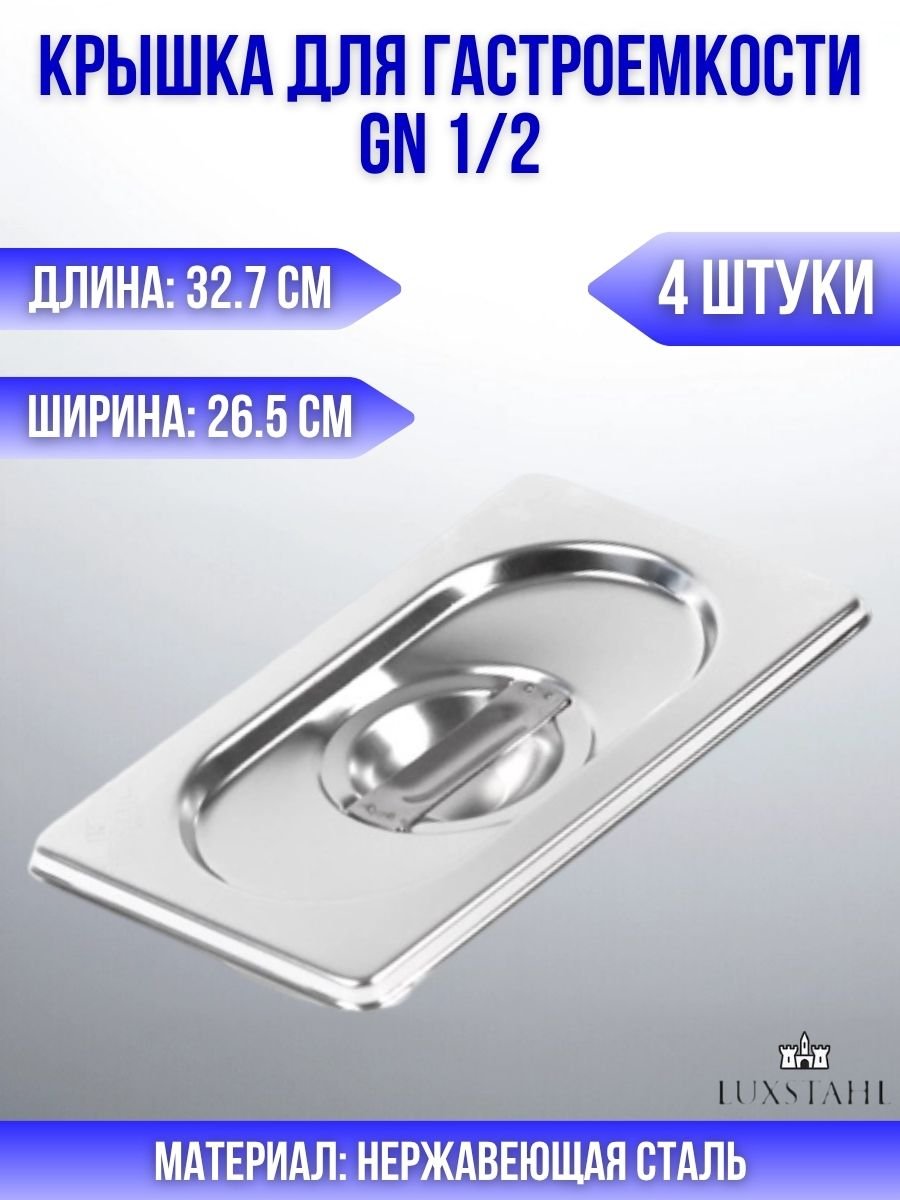 Крышка для гастроемкости GN 1/2 H=3 см L=32.7 см B=26.5 см, 4 шт Luxstahl
