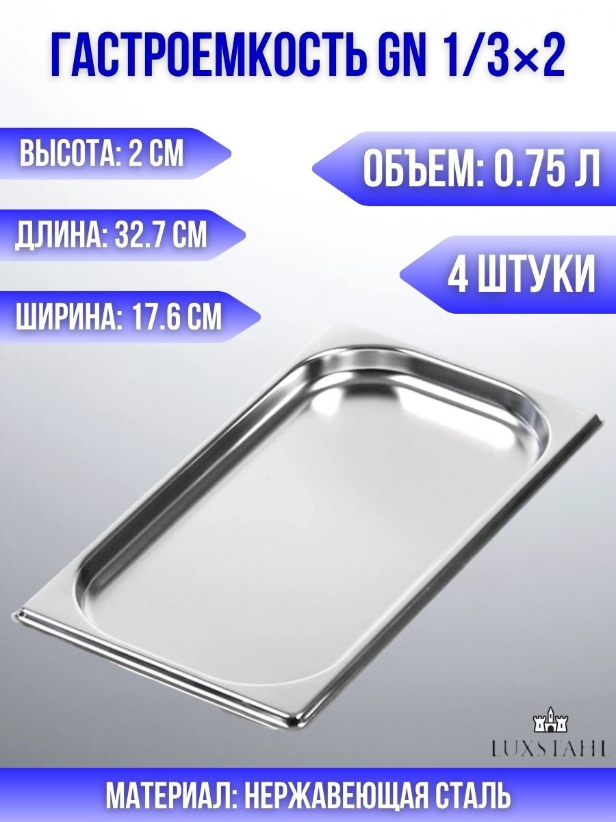 Гастроемкость (1/3х2) H=2 см L=32.7 см B=17.6 см, 4 шт Luxstahl