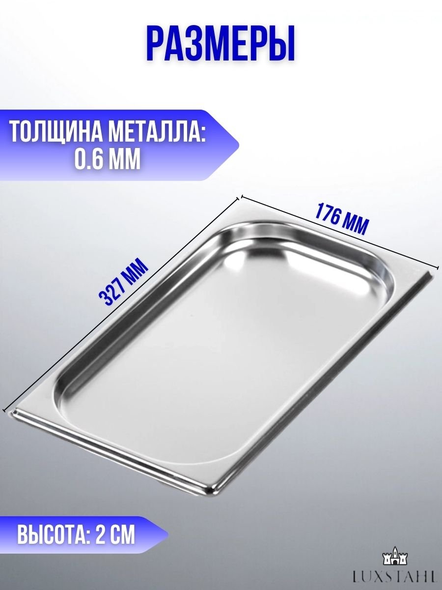Гастроемкость (1/3х2) H=2 см L=32.7 см B=17.6 см, 4 шт Luxstahl