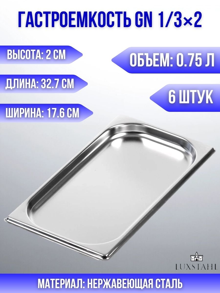 Гастроемкость (1/3х2) H=2 см L=32.7 см B=17.6 см, 6 шт Luxstahl