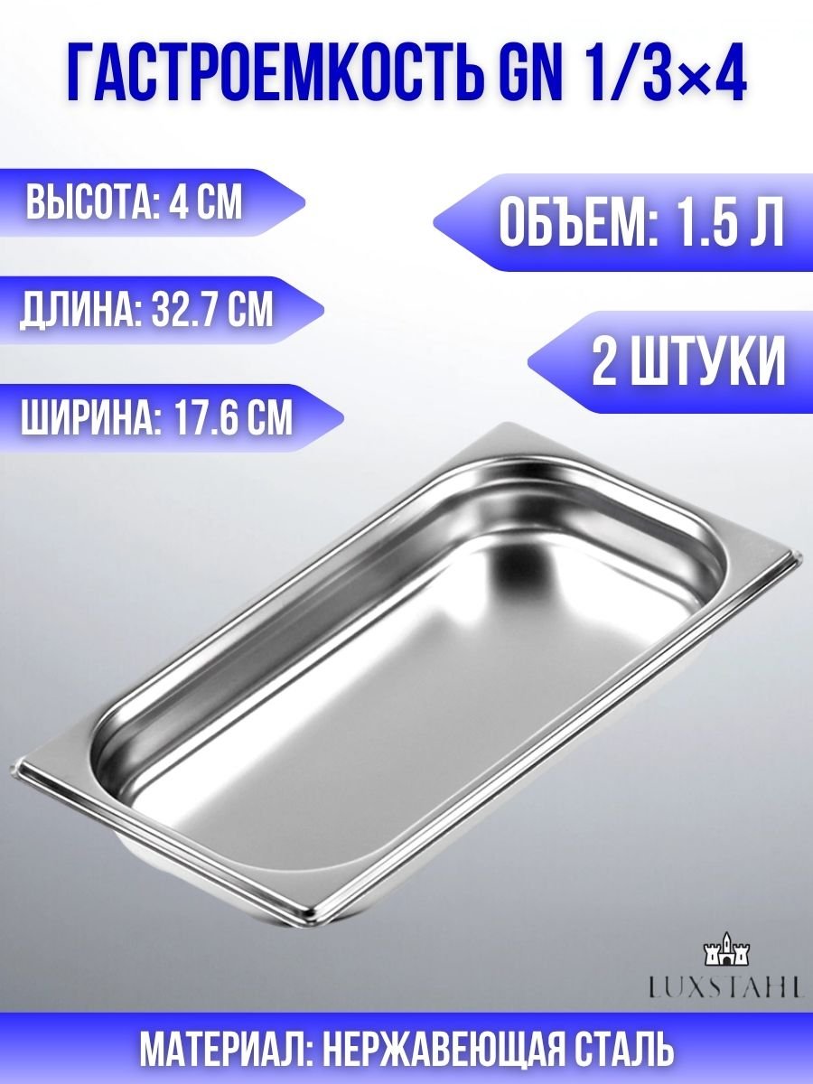 Гастроемкость (1/3х4) H=4 см L=32.7 см B=17.6 см, 2 шт Luxstahl