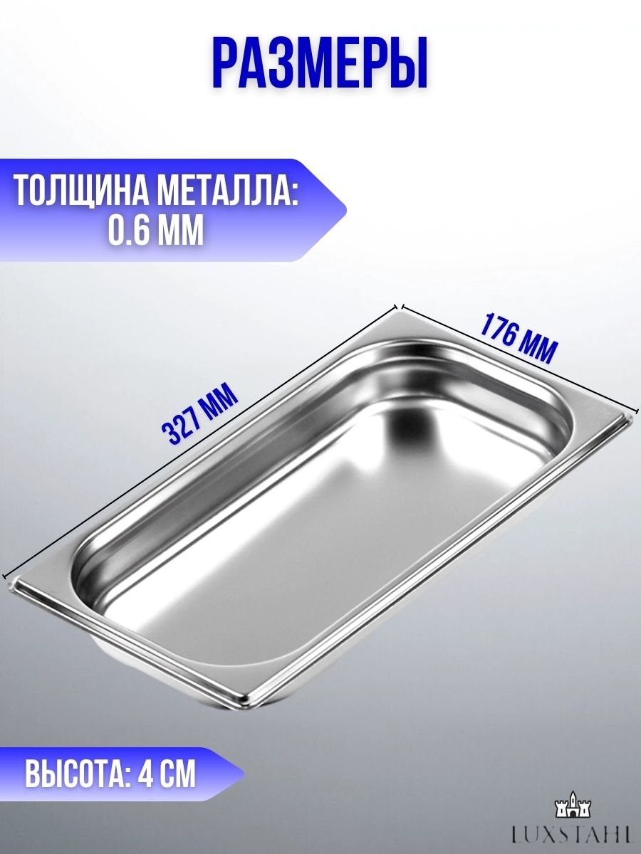 Гастроемкость (1/3х4) H=4 см L=32.7 см B=17.6 см, 6 шт Luxstahl