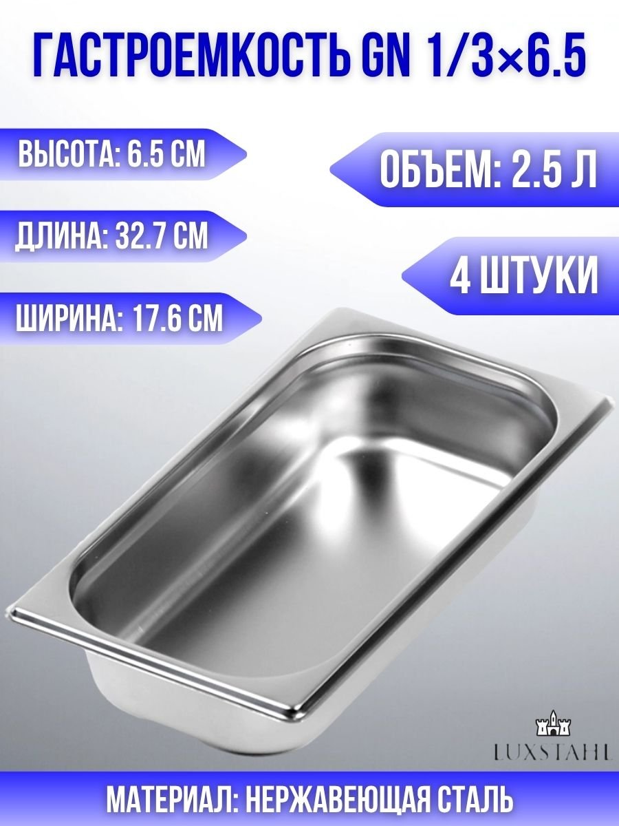 Гастроемкость (1/3х6,5) H=6,5 см L=32.7 см B=17.6 см, 4 шт Luxstahl
