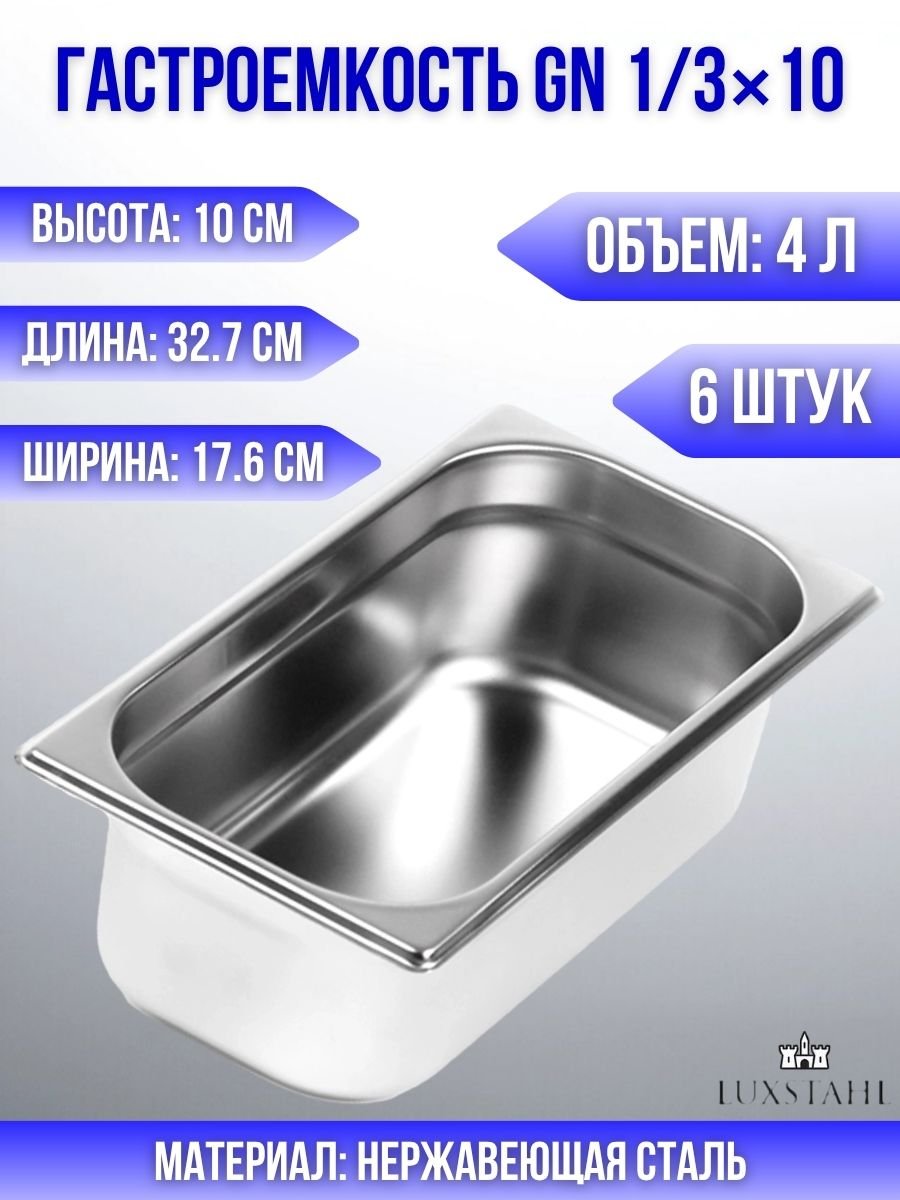 Гастроемкость (1/3х10) H=10 см L=32.7 см B=17.6 см, 6 шт Luxstahl