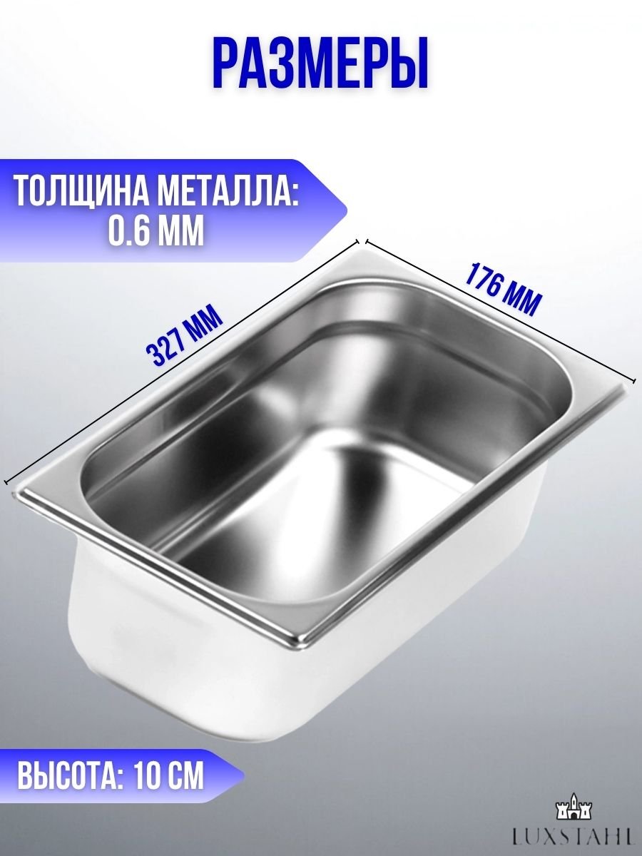 Гастроемкость (1/3х10) H=10 см L=32.7 см B=17.6 см, 6 шт Luxstahl