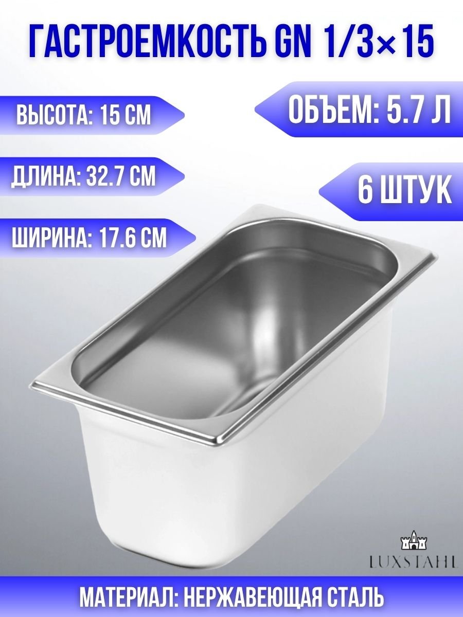 Гастроемкость (1/3х15) H=15 см L=32.7 см B=17.6 см, 6 шт Luxstahl